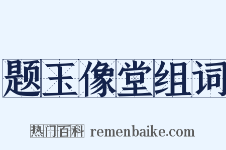 题玉像堂组词是什么意思的图片